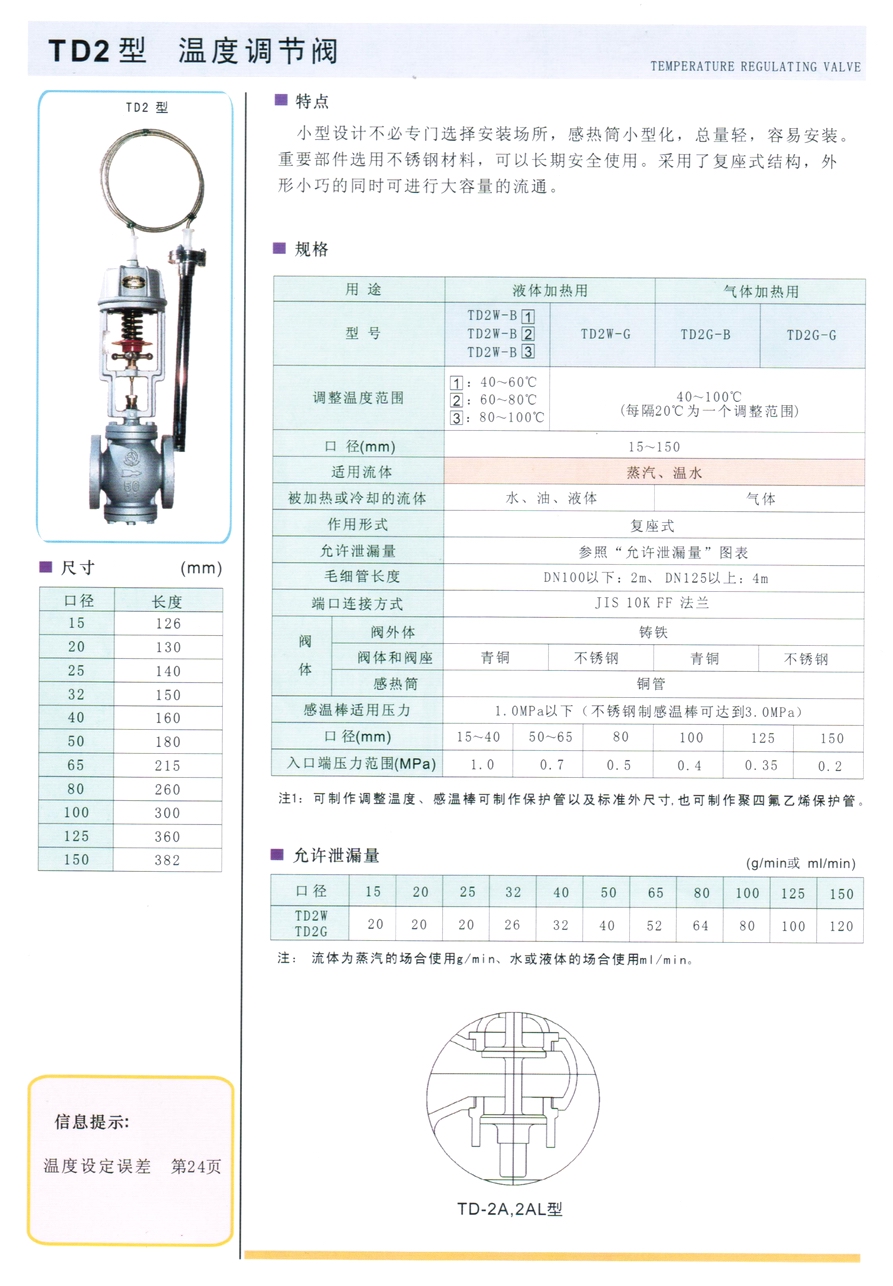 TD2、DT4、DT4L、TD2AW、TD2AG、TD2LW、TD2LG、TD2ALW、TD2ALG型溫控調(diào)節(jié)閥
